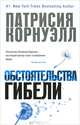 Обстоятельства гибели, Патрисия Корнуэлл 