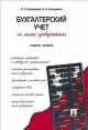 Бухгалтерский учет на малых предприятиях.Уч.пос.-М.:Проспект,2014., Игорь Кондраков, Николай Петрович Кондраков 