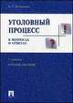 Уголовный процесс в вопросах и ответах.Учебное пособие.-7-е изд.-М.:Проспект,2014., Борис Безлепкин 