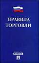 Правила торговли.-М.:Проспект,2014., 