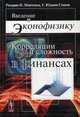 Введение в эконофизику: Корреляции и сложность в финансах. Пер. с англ., В. Габескирия, Генри Стенли 