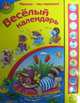 Веселый календарь, 