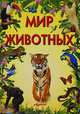 Мир животных, 