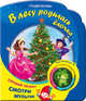 В лесу родилась ёлочка, Кудашева Р.А. 