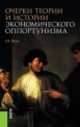 Очерки теории и истории экономического оппортунизма. Монография, В. В. Чащин 
