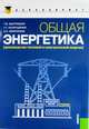 Общая энергетика (Производство тепловой и электрической энергии) (для бакалавров). Учебник(изд:2), Быстрицкий Г.Ф., Гасангаджиев Г.Г., Кожиченков В.С. 