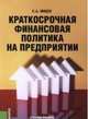 Краткосрочная финансовая политика на предприятии. Учебное пособие, Мицек С.А. 