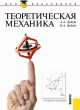 Теоретическая механика (для бакалавров). Учебное пособие(изд:2), Алексей Эрдеди, Наталия Эрдеди 