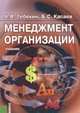 Менеджмент организации. Учебник(изд:4), Тебекин А.В., Касаев Б.С. 