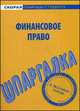 Шпаргалка по финансовому праву, 
