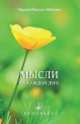 Мысли на каждый день 2014, Микаэль Айванхов Омраам 