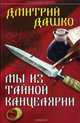 ИА Мы из Тайной канцелярии, Дашко Дмитрий Николаевич 