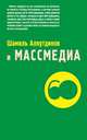 Шамиль Аляутдинов и Массмедиа. Визуализация лучшего, Шамиль Аляутдинов 