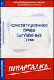 Шпаргалка по конституционному праву зарубежных стран, 