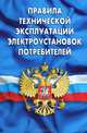 Правила технической эксплуатации электроустановок потребителей, 