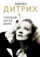 Марлен Дитрих. Голубой ангел мира, Доротея Холмс 