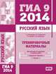 Подготовка к экзамену по русскому языку ГИА 9 в 2014 году. Тренировочные задания, А. Ю. Кузнецов, А. С. Задорожная, Т. Н. Кривко, Л. И. Кузнецова 