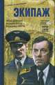 Экипаж, Юлий Дунский, Валерий Фрид, Алесандр Митта 