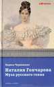 Наталия Гончарова. Муза русского гения, Лариса Черкашина 