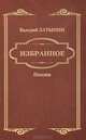 Избранное. Стихотворения, поэма, переводы, Латынин Валерий Анатольевич 