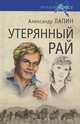 Русский крест. Утерянный рай (16+), Александр Алексеевич Лапин 