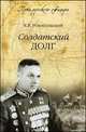 Солдатский долг (12+), Константин Рокоссовский 