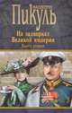 На задворках Великой империи. Кн.2. Белая ворона* (12+), Валентин Пикуль 
