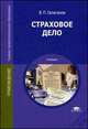 Страховое дело. Учебник для студентов учреждений среднего профессионального образования, Галаганов Владимир Петрович 