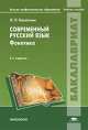 Современный русский язык. Фонетика. Учебное пособие для студентов учреждений высшего профессионального образования, Касаткин Леонид Леонидович 