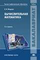 Вычислительная математика. Учебник для студентов учреждений высшего профессионального образования. Гриф УМО вузов России, Жидков Евгений Николаевич 