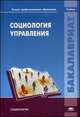 Социология управления. Учебник для студентов учреждений высшего профессионального образования, Александр Борисов, Виолетта Минина, Н. Пруель 