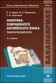 Фонетика современного английского языка. Теоретический курс. Учебник для студентов учреждений высшего профессионального образования, Татьяна Шевченко, Елена Бурая, Ирина Галочкина 