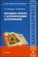 Методика работы с историческими источниками. Учебник для студентов учреждений высшего профессионального образования. Гриф УМО по классическому университетскому образованию, Татьяна Круглова, Андрей Голиков 