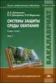 Системы защиты среды обитания. В 2-х томах. Том 1. Учебное пособие для студентов учреждений высшего профессионального образования. Гриф УМО вузов России, Д. А. Кривошеин, В. П. Дмитренко, Н. В. Федотова 