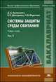 Системы защиты среды обитания. В 2-х томах. Том 2. Учебное пособие для студентов учреждений высшего профессионального образования. Гриф УМО вузов России, Владимир Дмитренко, Дмитрий Кривошеин, Н.В. Федотова 