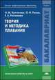 Теория и методика плавания. Учебник для студентов учреждений высшего профессионального образования, Нина Булгакова, Евгения Распопова, Олег Игоревич Попов 