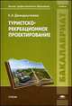 Туристско-рекреационное проектирование. Учебник для студентов учреждений высшего профессионального образования, Джанджугазова Елена Александровна 
