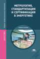 Метрология, стандартизация и сертификация в энергетике. Учебник для студентов учреждений среднего профессионального образования, Андрей Толстов, Дмитрий Грибанов, Сергей Зайцев 