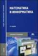 Математика и информатика. Учебник, Ю. Н. Виноградов, А. И. Гомола, В. И. Потапов, Е. В. Соколова 