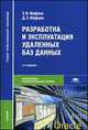 Разработка и эксплуатация удаленных баз данных. Учебник для студентов учреждений среднего профессионального образования, Эдуард Фуфаев, Дмитрий Фуфаев 