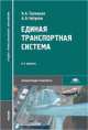 Единая транспортная система. Учебник для студентов учреждений среднего профессионального образования, Наталья Троицкая, Александр Чубуков 