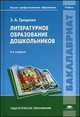 Литературное образование дошкольников. Учебник для студентов учреждений высшего профессионального образования, Гриценко Зинаида Александовна 