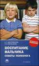 Воспитание мальчика. Советы психолога. Книга для родителей, С. Г. Достовалов, Л. В. Мальцева 