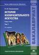 История изобразительного искусства. Учебник для вузов. В 2 томах. Том 1 - 6 изд., Наталья Михайловна Сокольникова 
