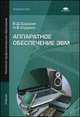 Аппаратное обеспечение ЭВМ. Учебник, Наталья В. Струмпэ, Владимир Дмитриевич Сидоров 