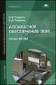 Аппаратное обеспечение ЭВМ. Практикум. Учебное пособие для начального профессионального образования, Наталья В. Струмпэ, Владимир Дмитриевич Сидоров 