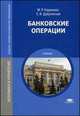 Банковские операции. Учебник для студентов учреждений среднего профессионального образования, Медея Каджаева, Светлана Викторовна Дубровская 