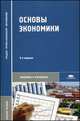 Основы экономики. Учебное пособие для студентов учреждений среднего профессионального образования, Валентина Бологова, Николай Николаевич Кожевников, Татьяна Федоровна Басова 