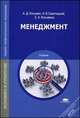 Менеджмент. Учебник для студентов учреждений среднего профессионального образования, Анатолий Косьмин, Николай Свинтицкий, Елена Косьмина 