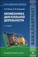 Биомеханика двигательной деятельности. Учебник для студентов учреждений высшего профессионального образования. Гриф УМО МО РФ, Григорий Попов, Алла Самсонова 